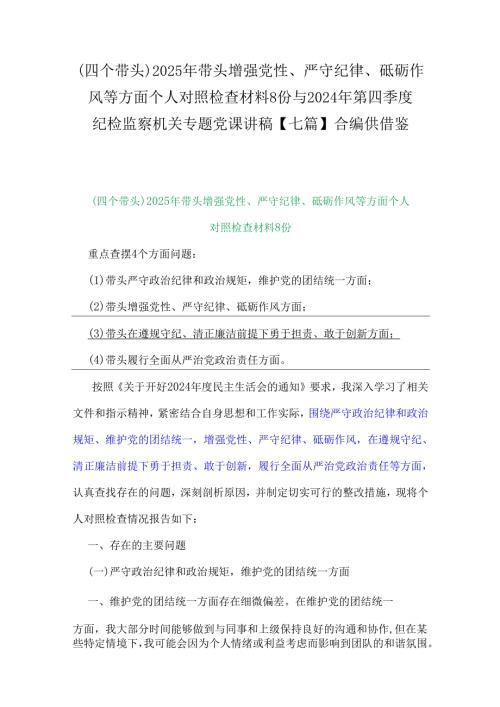 (四个带头)2025年带头增强党性、严守纪律、砥砺作风等方面个人对照检查材料8份与2024年第四季度纪检监察机关专题党课讲稿【七篇】合编供借鉴.docx