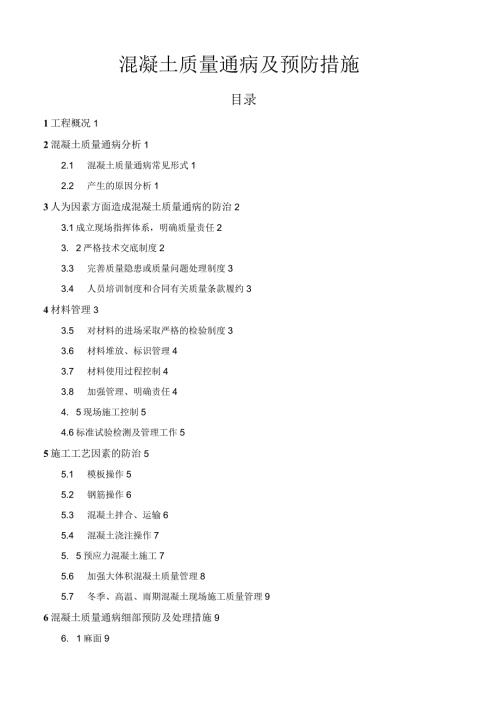 混凝土质量通病治理预防措施.docx