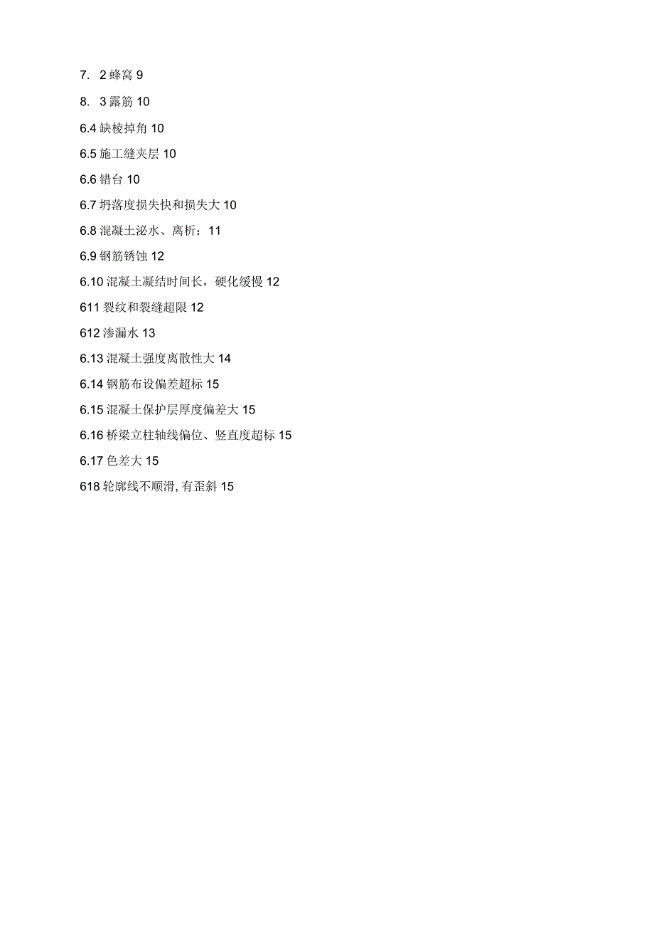 混凝土质量通病治理预防措施.docx_第2页
