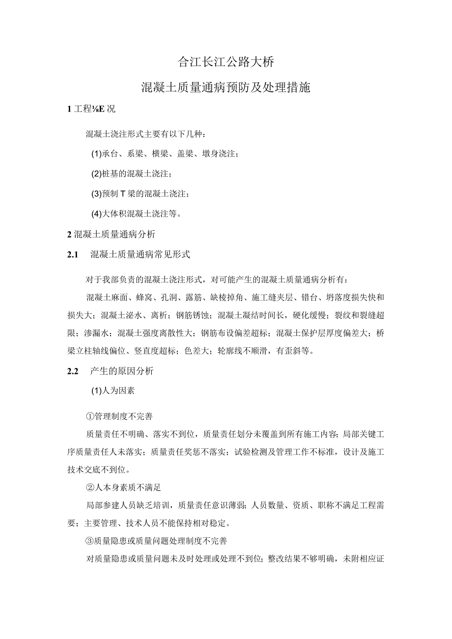 混凝土质量通病治理预防措施.docx_第3页