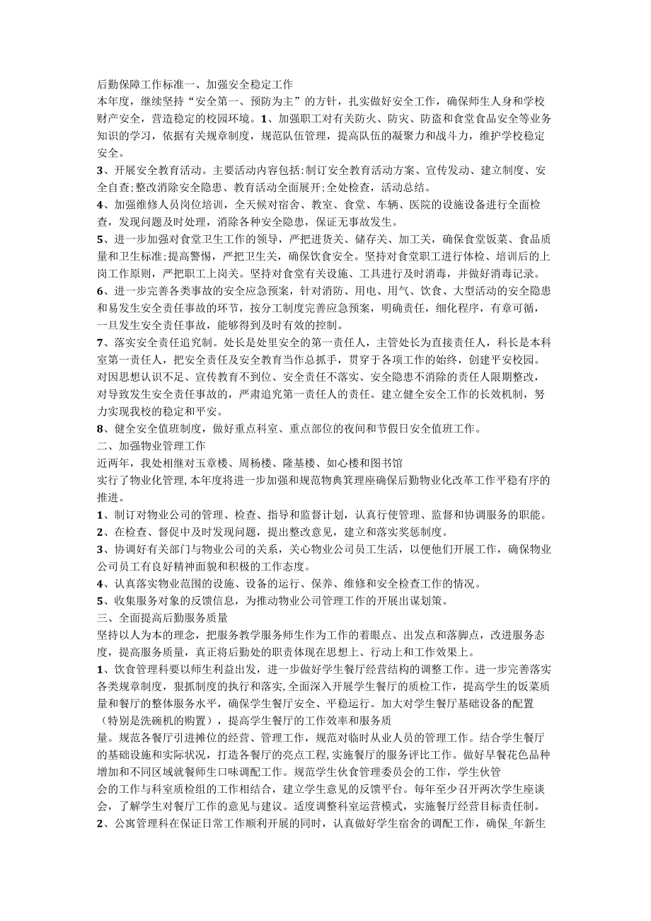 后勤保障工作标准.docx_第1页