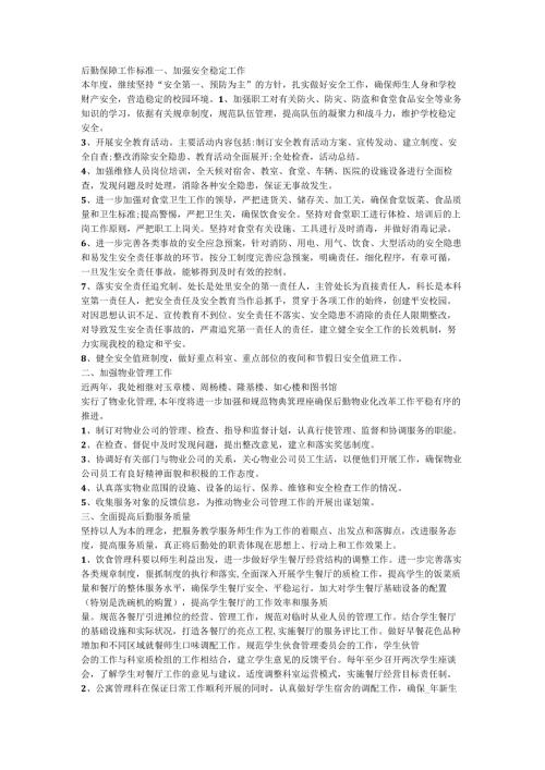 后勤保障工作标准.docx