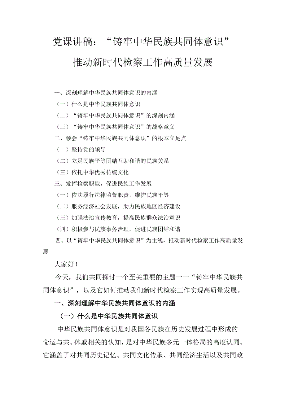 （党课讲稿）“铸牢中华民族共同体意识”推动新时代检察工作高质量发展.docx_第1页