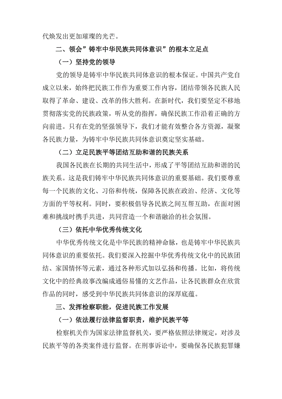 （党课讲稿）“铸牢中华民族共同体意识”推动新时代检察工作高质量发展.docx_第3页
