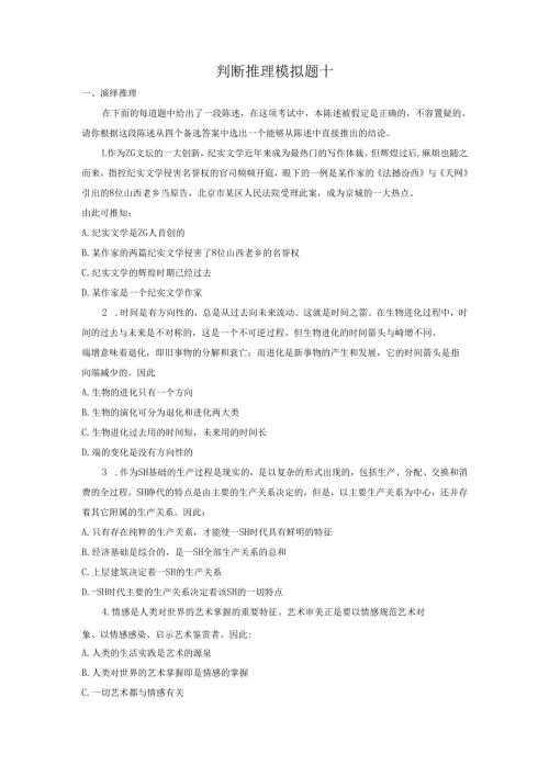 判断推理模拟题十.docx