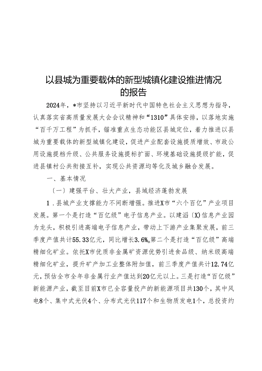 以县城为重要载体的新型城镇化建设推进情况的报告.docx_第1页