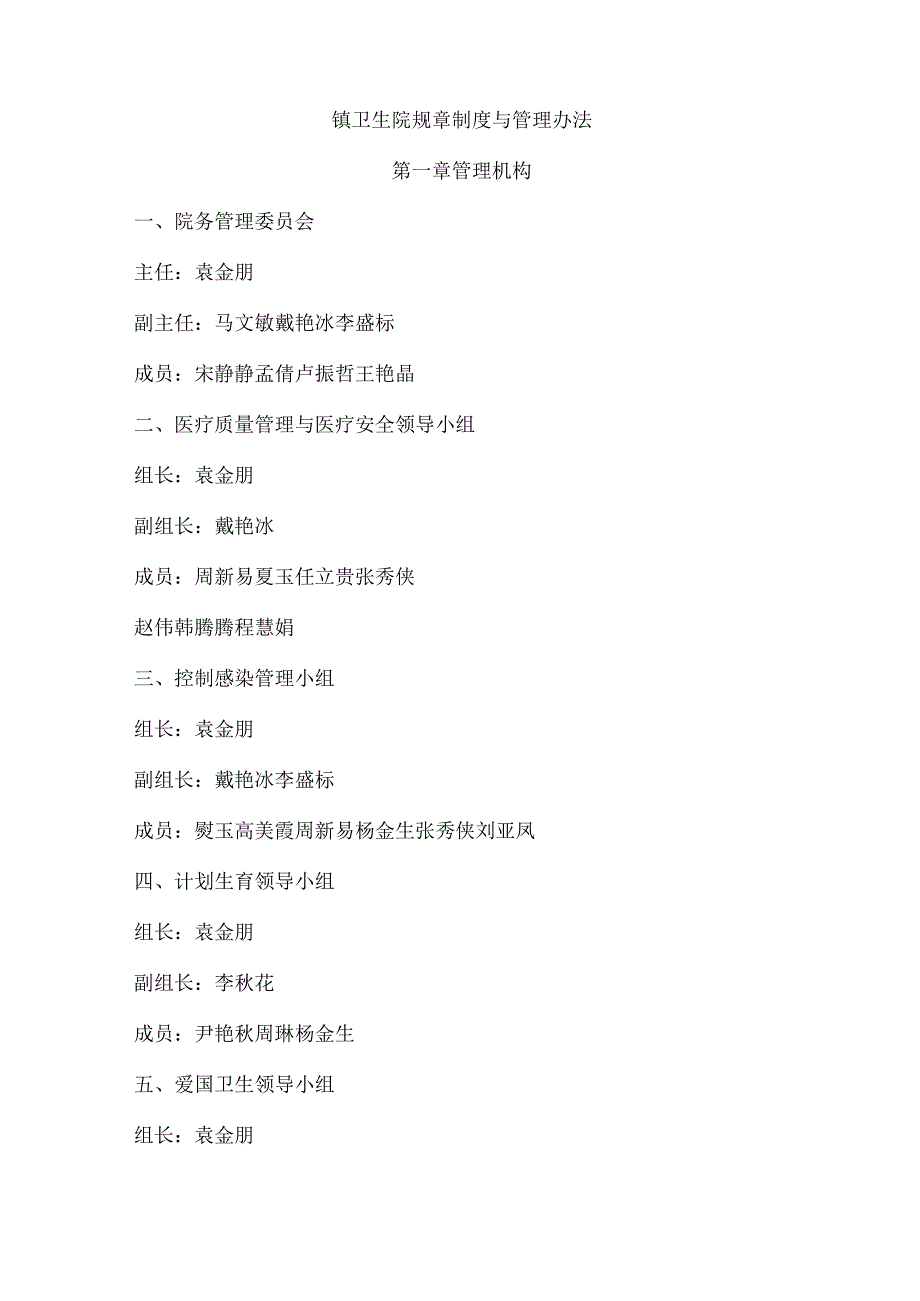 镇卫生院规章制度与管理办法.docx_第1页
