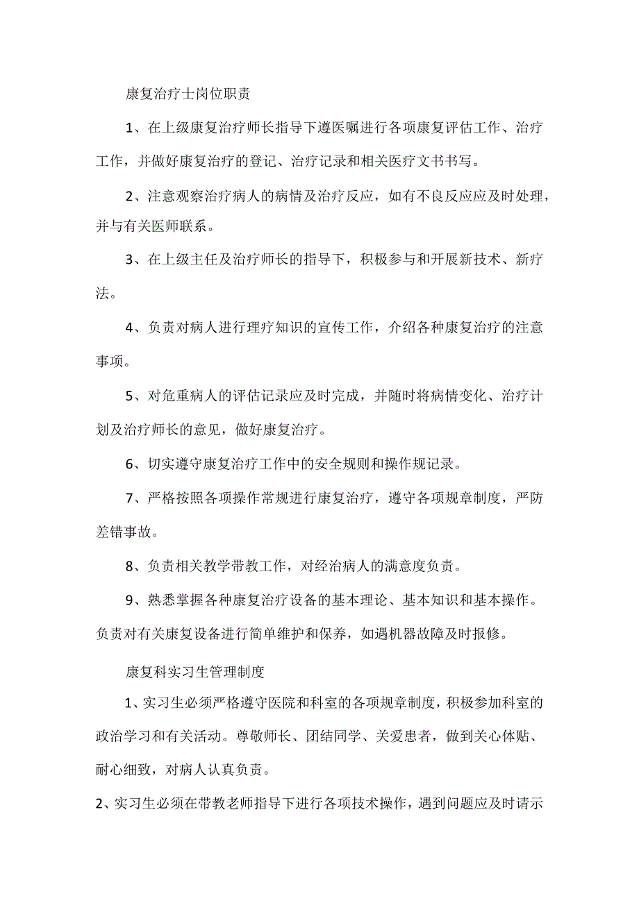 康复医学科各类岗位职责和管理制度.docx_第3页