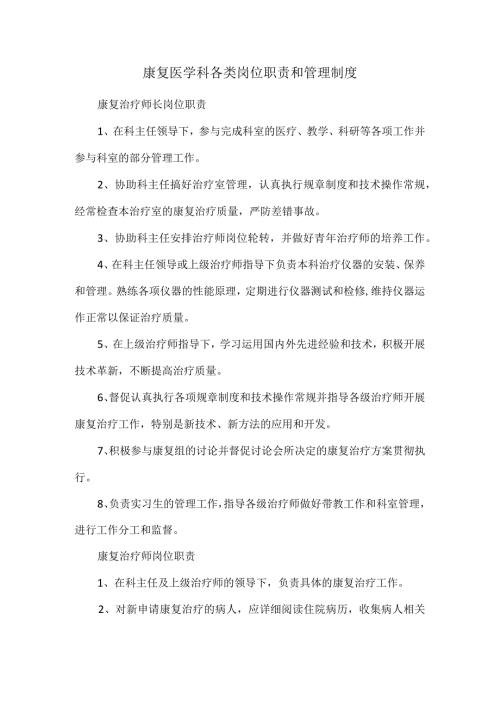 康复医学科各类岗位职责和管理制度.docx