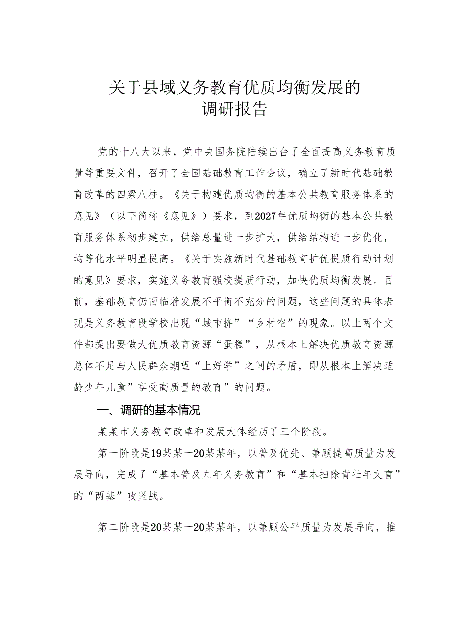 关于县域义务教育优质均衡发展的调研报告.docx_第1页