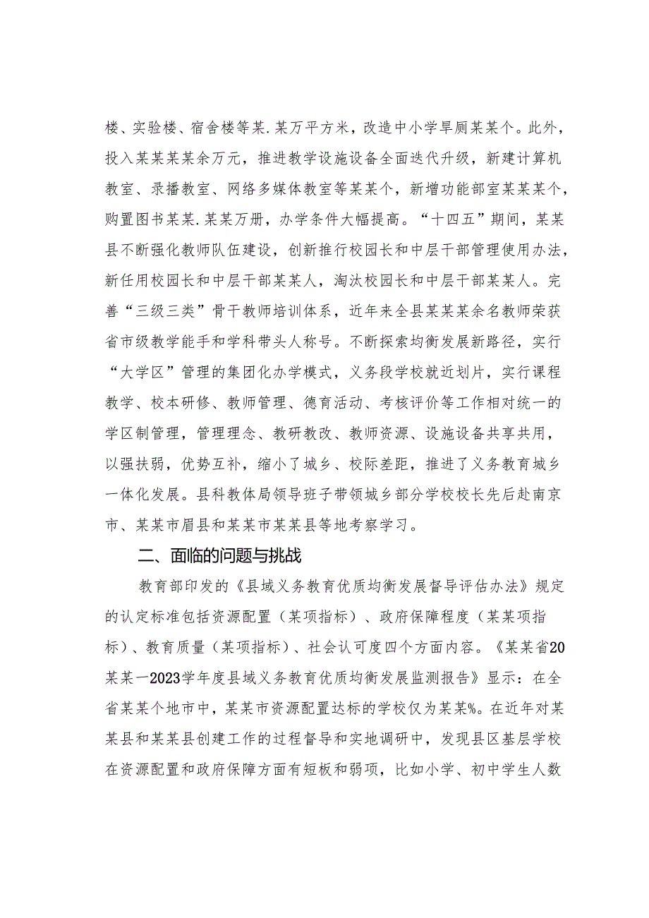 关于县域义务教育优质均衡发展的调研报告.docx_第3页