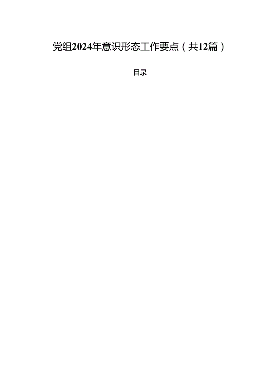 党组2024年意识形态工作要点12篇（详细版）.docx_第1页