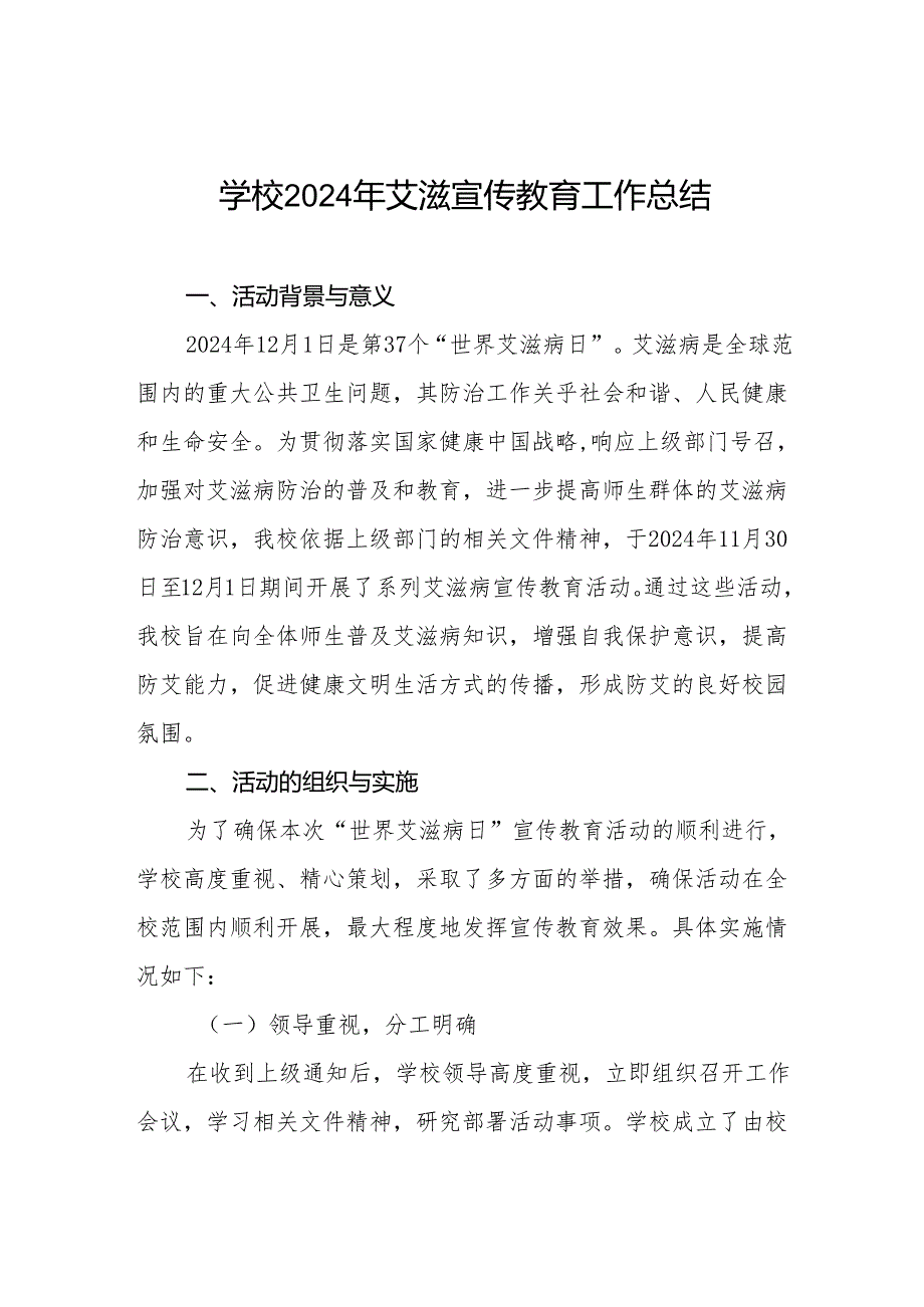学校世界艾滋病日宣传教育工作总结3篇.docx_第1页