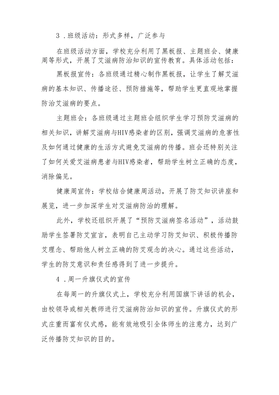 学校世界艾滋病日宣传教育工作总结3篇.docx_第3页