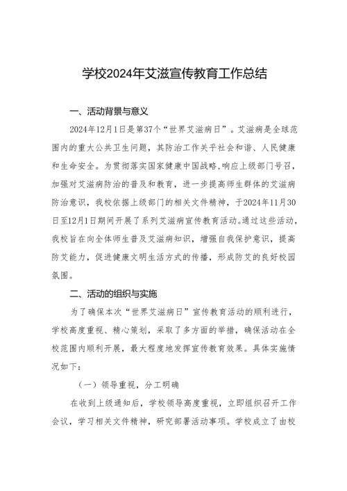 学校世界艾滋病日宣传教育工作总结3篇.docx