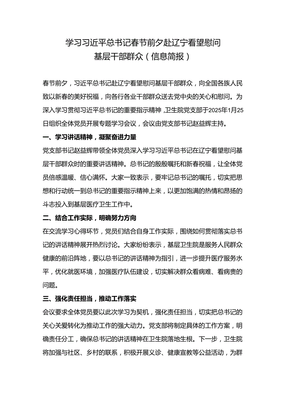 第一议题：习近平总书记春节前夕赴辽宁看望慰问基层干部群众会议纪要、心得体会.docx_第1页