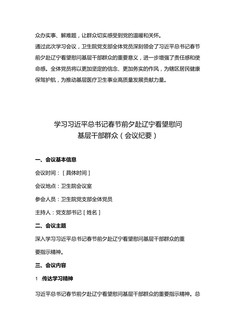 第一议题：习近平总书记春节前夕赴辽宁看望慰问基层干部群众会议纪要、心得体会.docx_第2页