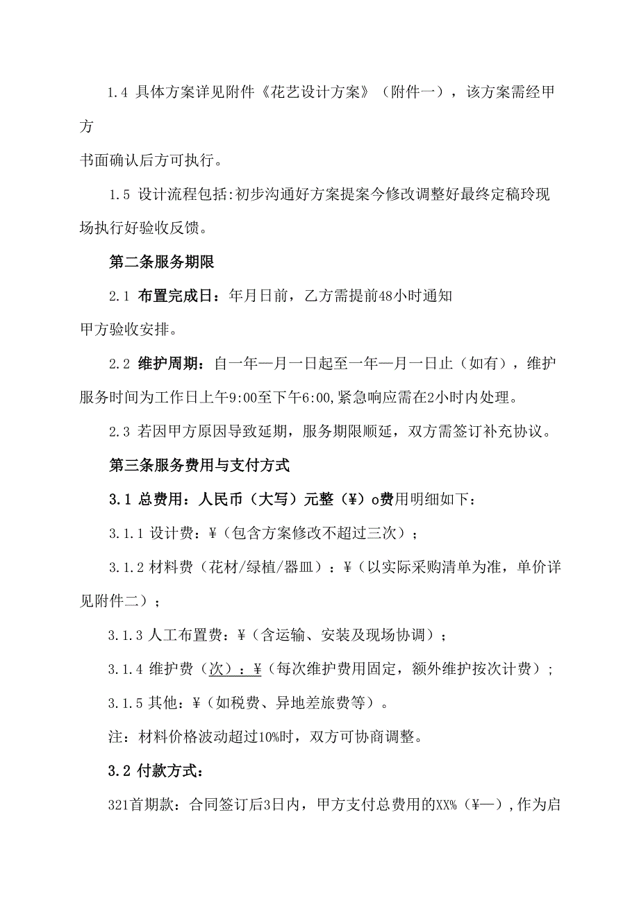 花艺软装合同协议范文模板.docx_第2页