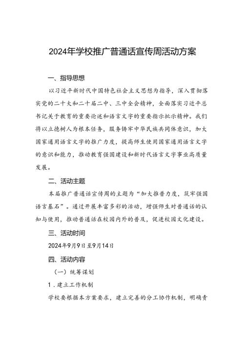 9篇学校开展2024年全国推广普通话宣传周活动方案.docx