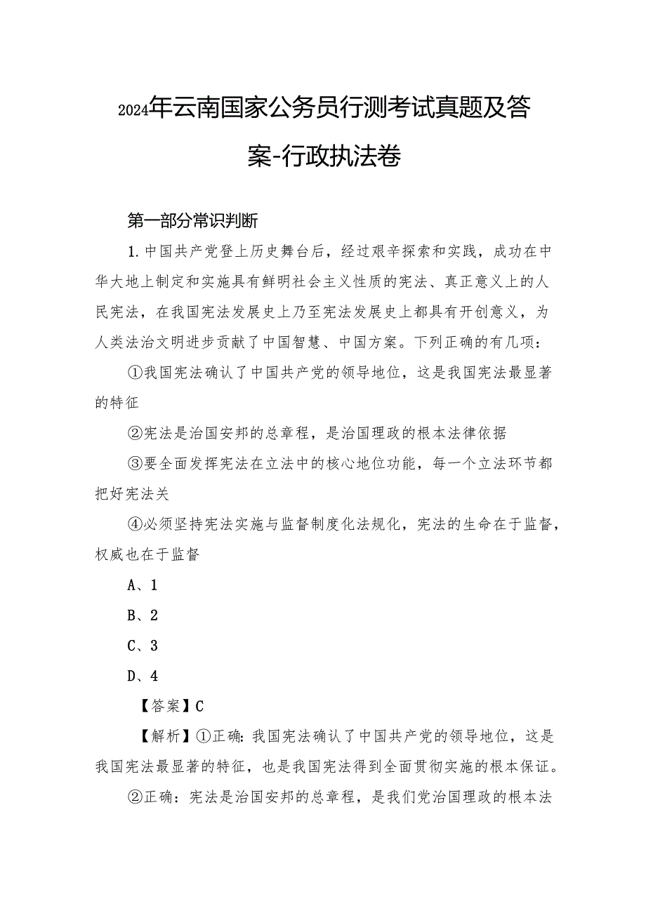 2024年云南国家公务员行测考试真题及答案行政执法卷(1).docx_第1页