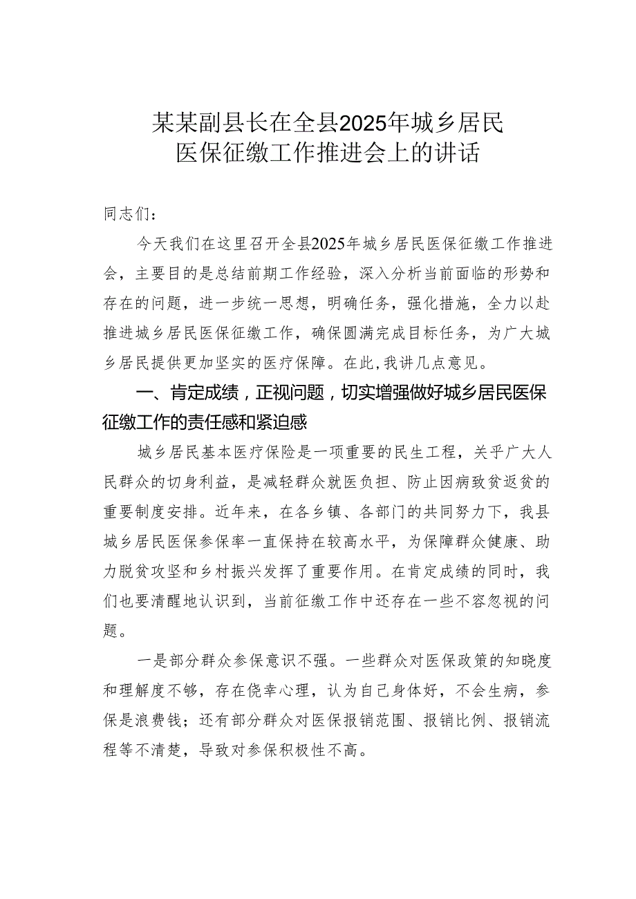 某某副县长在全县2025年城乡居民医保征缴工作推进会上的讲话.docx_第1页