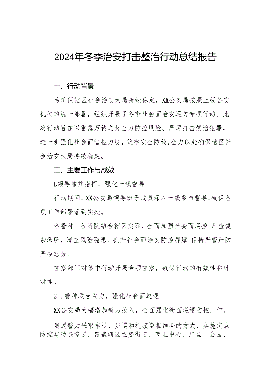 派出所2024年冬季治安行动工作总结8篇.docx_第1页