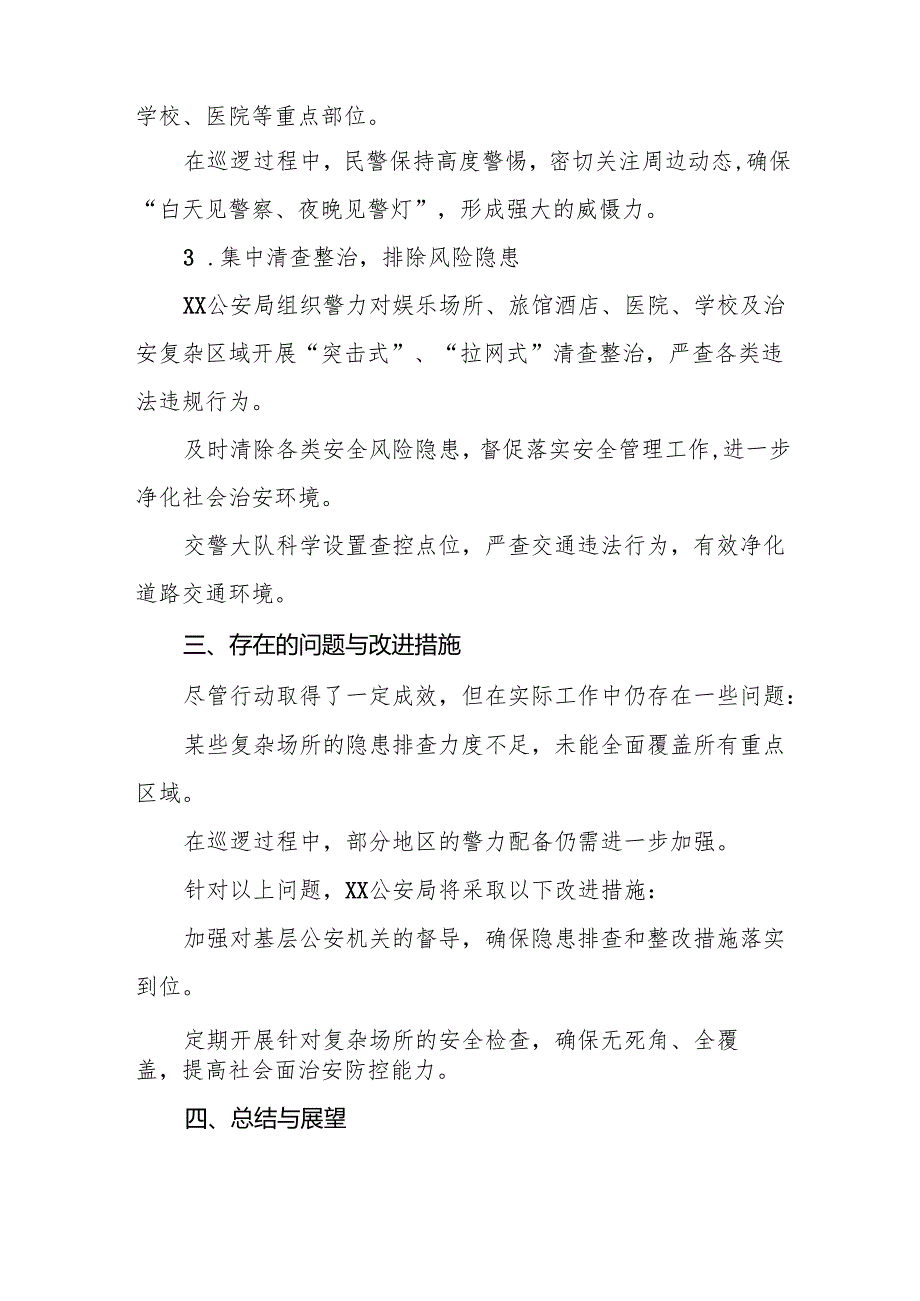 派出所2024年冬季治安行动工作总结8篇.docx_第2页