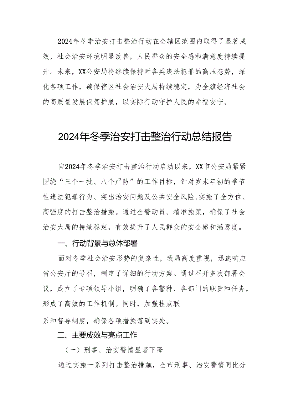 派出所2024年冬季治安行动工作总结8篇.docx_第3页