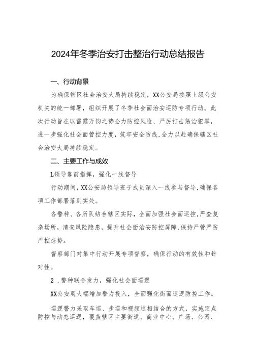 派出所2024年冬季治安行动工作总结8篇.docx