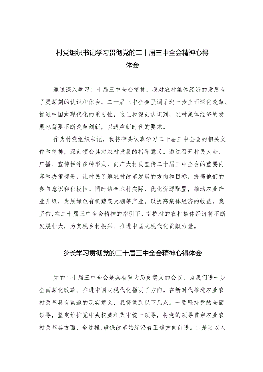 （9篇）村党组织书记学习贯彻党的二十三中全会精神心得体会范文.docx_第1页