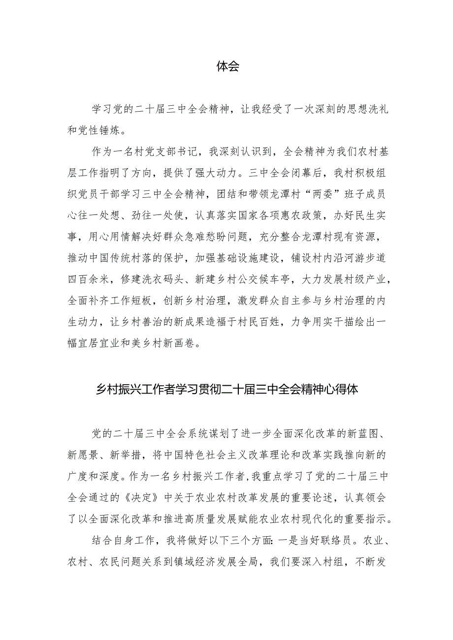 （9篇）村党组织书记学习贯彻党的二十三中全会精神心得体会范文.docx_第3页