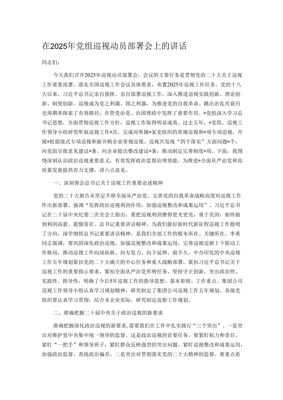 在2025年党组巡视动员部署会上的讲话.docx_第1页