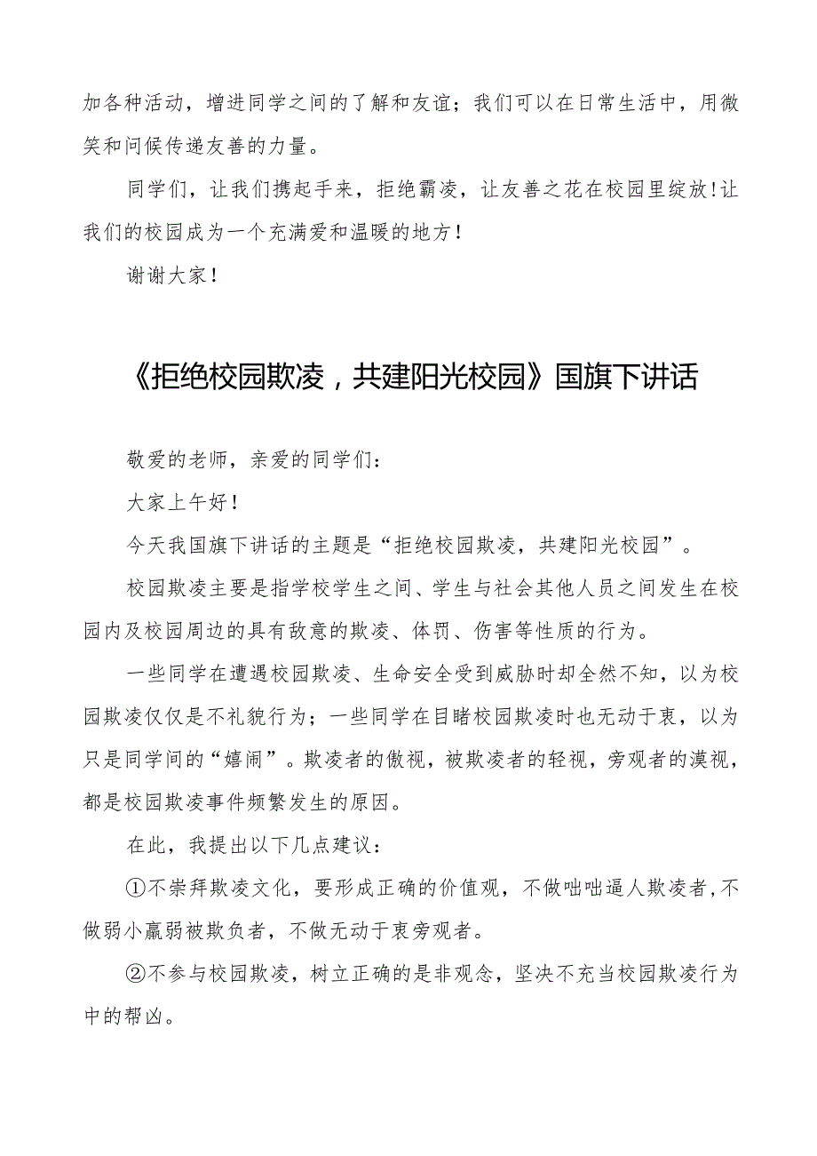 《友善校园拒绝霸凌》等预防校园欺凌系列国旗下讲话范文九篇.docx_第2页