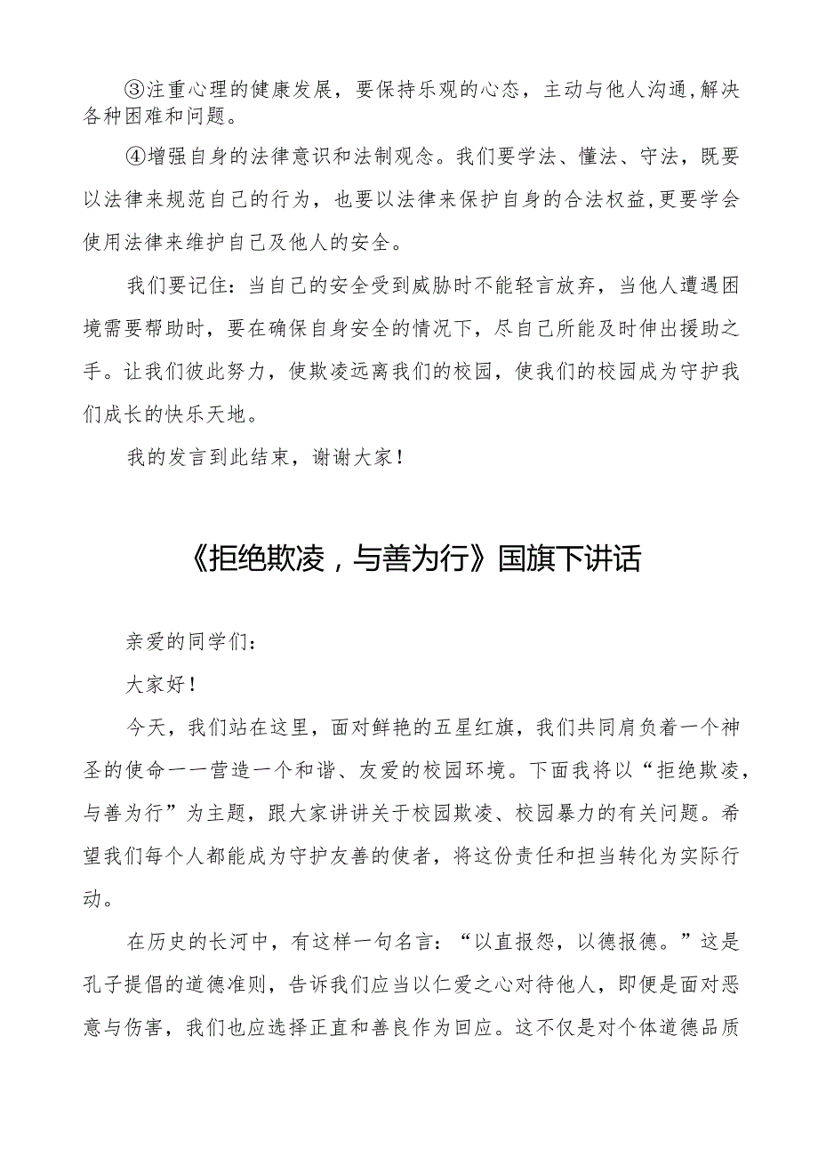 《友善校园拒绝霸凌》等预防校园欺凌系列国旗下讲话范文九篇.docx_第3页