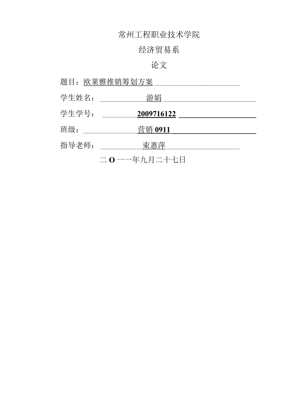 欧莱雅推销策划书.docx_第1页