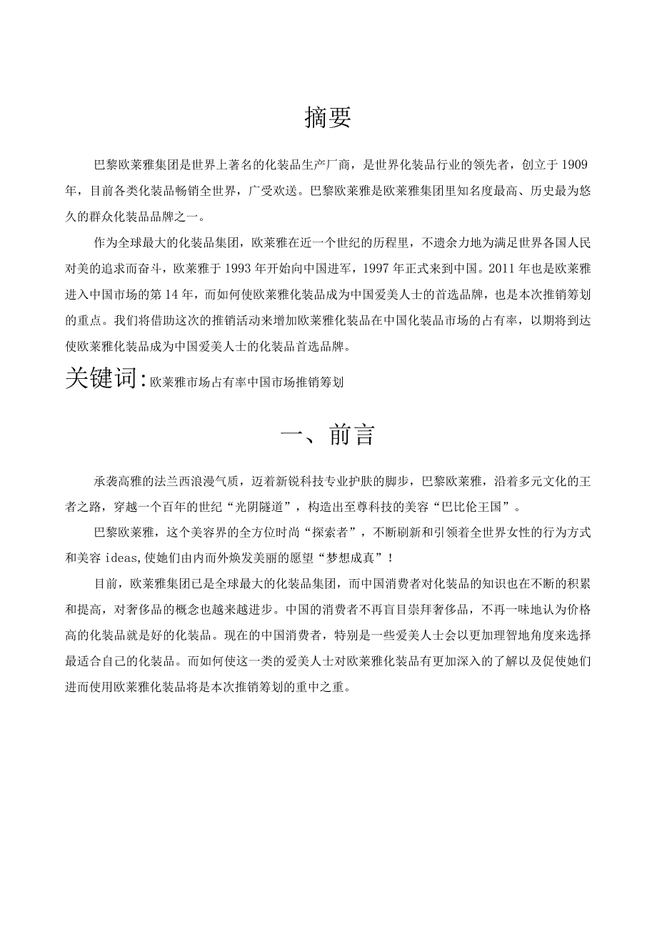 欧莱雅推销策划书.docx_第3页