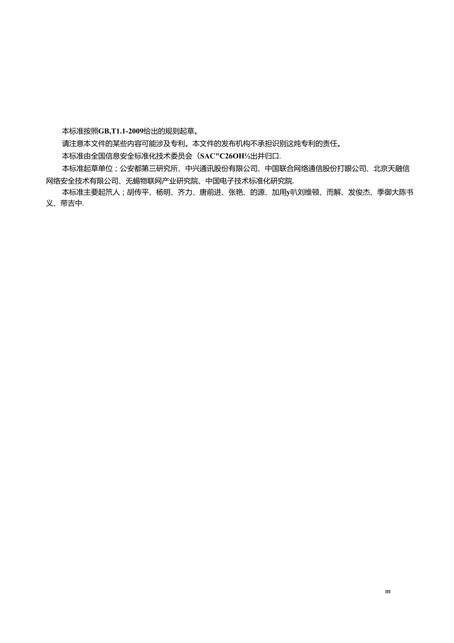 标准GB∕T37093信息安全技术物联网感知层接入通信网的安全要求.docx_第3页
