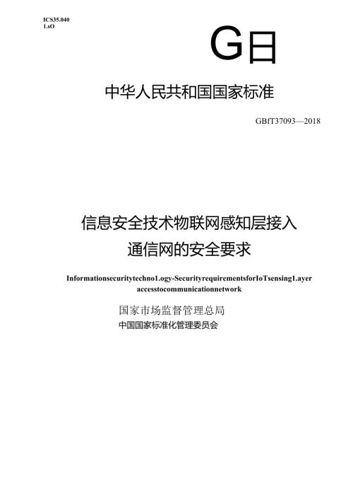 标准GB∕T37093信息安全技术物联网感知层接入通信网的安全要求.docx
