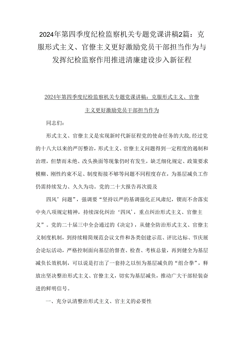 2024年第四季度纪检监察机关专题党课讲稿2篇：克服形式主义、官僚主义更好激励党员干部担当作为与发挥纪检监察作用推进清廉建设步入新征程.docx_第1页