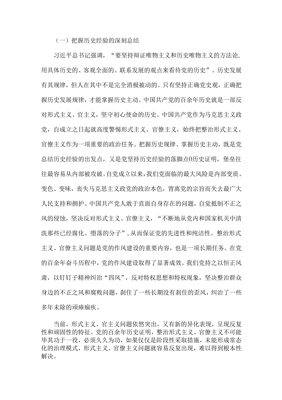 2024年第四季度纪检监察机关专题党课讲稿2篇：克服形式主义、官僚主义更好激励党员干部担当作为与发挥纪检监察作用推进清廉建设步入新征程.docx_第2页
