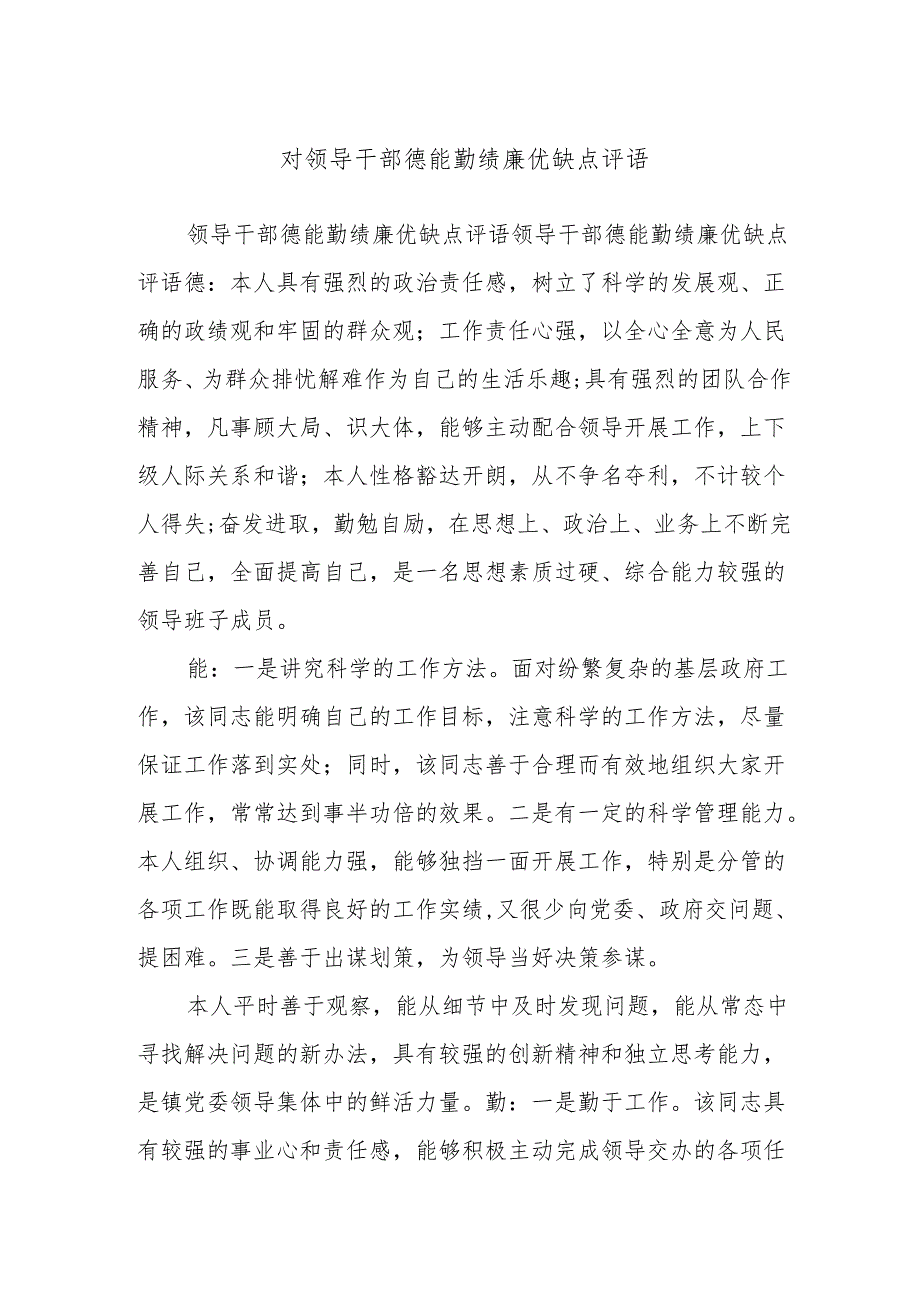 对领导干部德能勤绩廉优缺点评语.docx_第1页