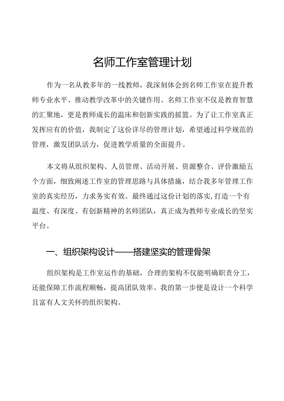 名师工作室管理计划.docx_第1页