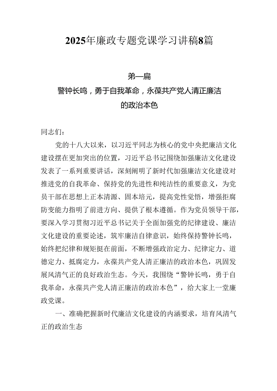 2025年廉政专题党课学习讲稿8篇.docx_第1页