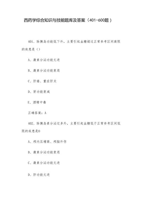 西药学综合知识与技能题库及答案（401600题）.docx