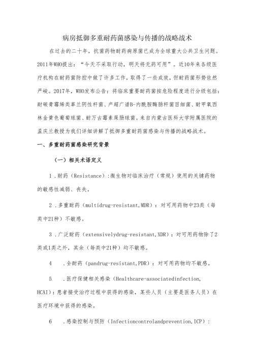 病房抵御多重耐药菌感染与传播的战略战术.docx