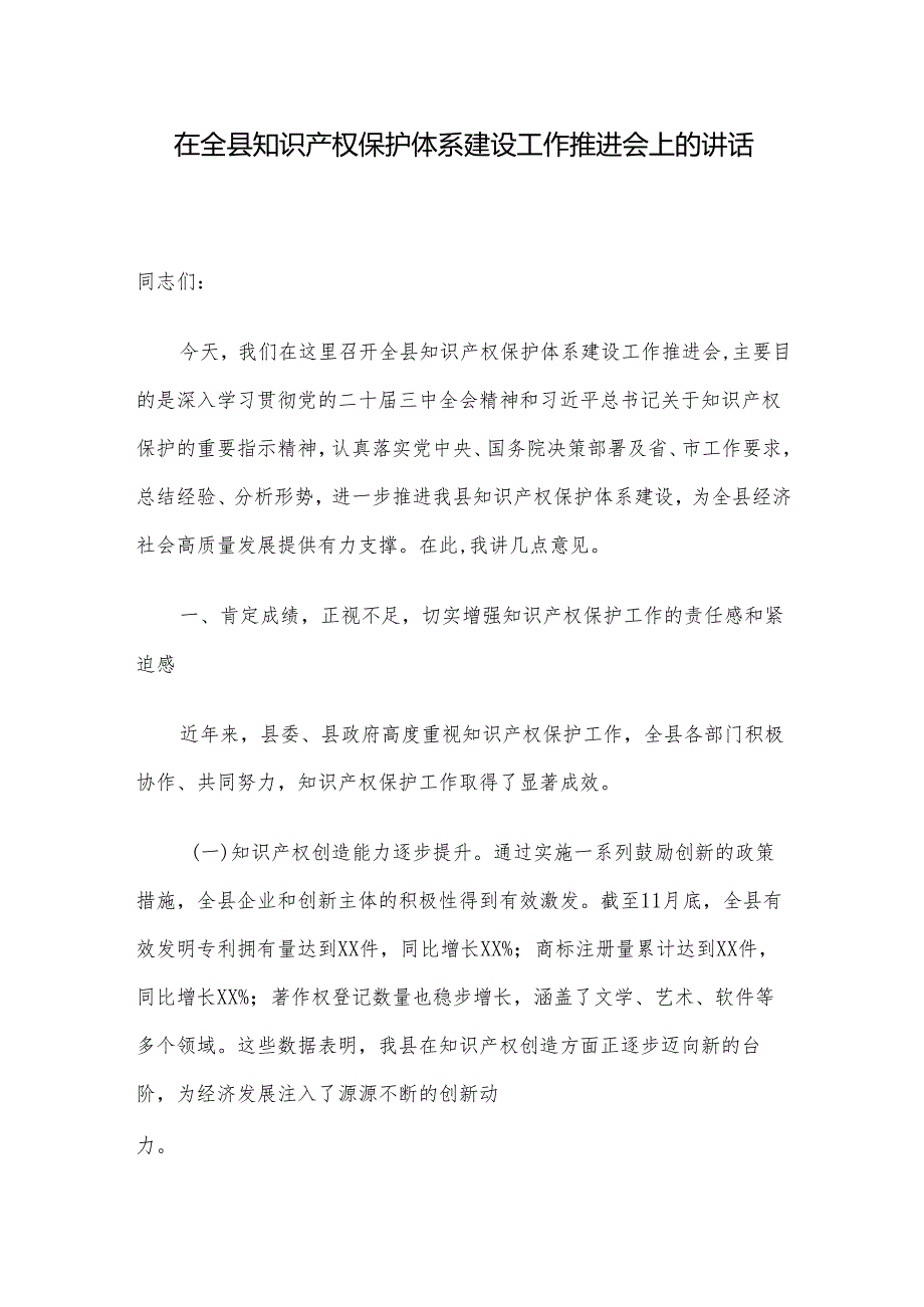 在全县知识产权保护体系建设工作推进会上的讲话.docx_第1页