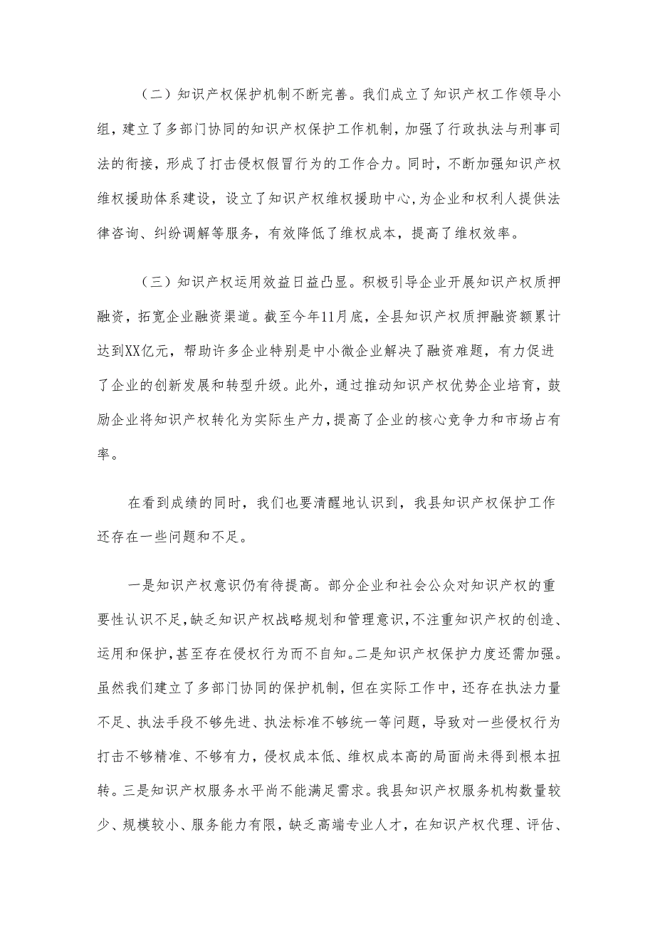 在全县知识产权保护体系建设工作推进会上的讲话.docx_第2页