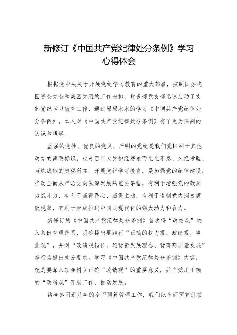 2024版新修订中国共产党纪律处分条例读书班研讨发言稿11篇.docx_第1页