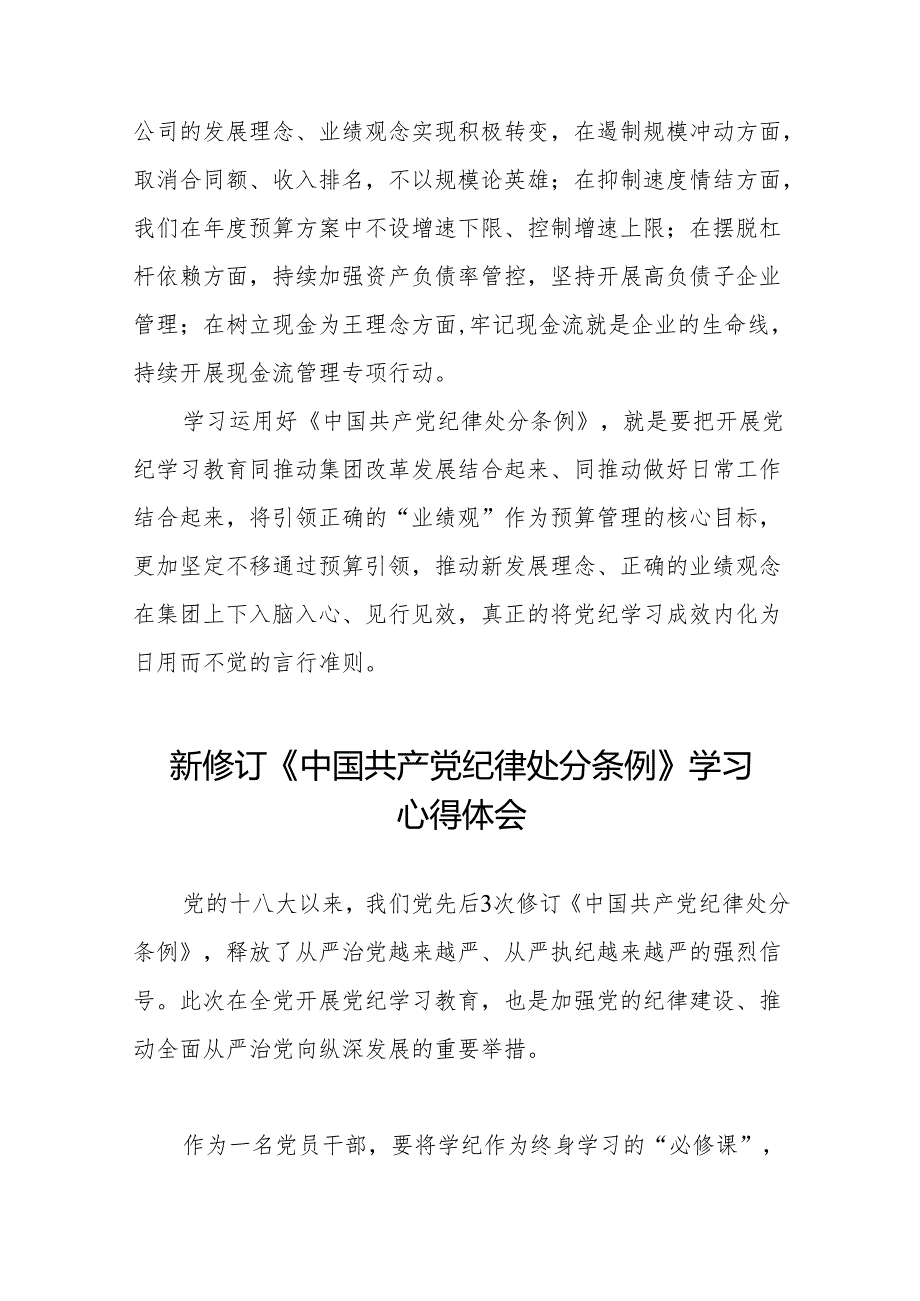 2024版新修订中国共产党纪律处分条例读书班研讨发言稿11篇.docx_第2页