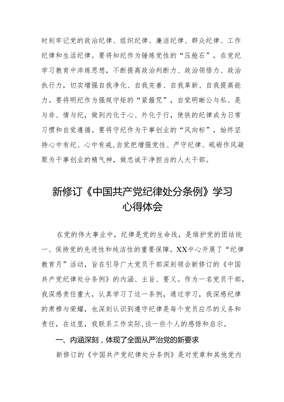 2024版新修订中国共产党纪律处分条例读书班研讨发言稿11篇.docx_第3页